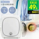 【P最大49倍&クーポン!! 5/9 20時〜】【メーカー直送品】RELICIA 小型衣類乾燥機 RLC-CR800 乾燥機 小型乾燥機 ミニ乾燥機 洗濯物 タ...