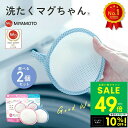 【P最大49倍&クーポン!! 5/9 20時〜】2個セット 正規品 洗たくマグちゃん 洗濯マグちゃん 洗濯 洗たく せんたく マグちゃん まぐちゃん 宮本製作所...