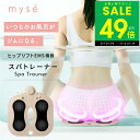 【P最大49倍&クーポン!! 〜5/16 1:59】ミーゼ スパトレーナー ヤーマン YA-MAN myse MS-60N EMS シート マット お風呂 ボデ...