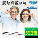 ファミラ 度数が調節できるメガネ 老眼 度数調整 眼鏡 男女兼用 近視 遠視 軽量 度数を調節 買い替え不要 おしゃれ シンプル メンズ レディース 男性 女性...