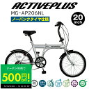 【クーポンで500円OFF!!★〜5/16 1:59】ミムゴ 自転車 折り畳み 折りたたみ ACTIVEPLUS アクティブプラス ノーパンク 20インチ MG...