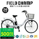 【クーポンで500円OFF!!★〜5/16 1:59】電動アシスト自転車 折りたたみ 折り畳み 26インチ FIELD CHAMP フィールドチャンプ MG-F...