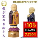 【セール価格&クーポン★5/9 20時〜】楽天1位 我が家のお坊さん お経を唱える人形 お経 流れる スピーカー 読経 念仏 法事 お盆 お彼岸 仏具 仏壇 般...