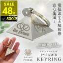 【P最大48倍&クーポン!! 5/23 20時〜】ピラミッドキーリング キーリング キーバル 電磁波防止グッズ 空間防御 半径 6 メートル防御 5G 対策 電...
