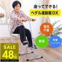 【P最大48倍★5/23 20時〜】座ってできる ペダル運動器 DX ...(4)