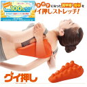 グイ押し バックストレッチャー 肩甲骨 ストレッチ はがし 肩凝り 肩こり 背中 ツボ押し 凝り こり 痛み 緩和 対策 指圧 ツボ マッサージ リラックス 敬老の日 ギフト プレゼント 送料無料 父の日 ポリウレタン 立体形状 鍼灸師監修