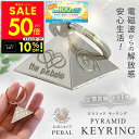 【クーポンで10%OFF★〜6/11 1:59】ピラミッドキーリング キーリング キーバル 電磁波防止グッズ 空間防御 半径 6 メートル防御 5G 対策 電磁...