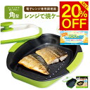 【抽選で最大100%ポイントバック!!】ヒルナンデスで紹介! 【正規品】レンジで焼ケール 角型 電子レンジ 調理器 レンジでヤケール レンジ クック グリルパン...