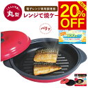 【抽選で最大100%ポイントバック!!】ヒルナンデスで紹介! 【正規品】レンジで焼ケール 丸型 電子レンジ 調理器 レンジ クック グリルパン レンジでヤケール...