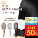 【最大P50倍&クーポン!!6/4 20:00〜】王様のブランチ で紹介! 【正規品】WAVEWAVE EMS Brush Air ヘアケアブラシ ヘアブラシ ...