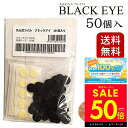 【クーポンで30%OFF★6/4 20:00〜先着5名様】【クーポン発行中】丸山式コイル ブラックアイ 50個入り 電磁波防止 電磁波対策 一般医療機器 押圧効...