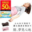 【最大P50倍&クーポン!!6/4 20:00〜】羽毛ふんわり 腰のふ...(3)