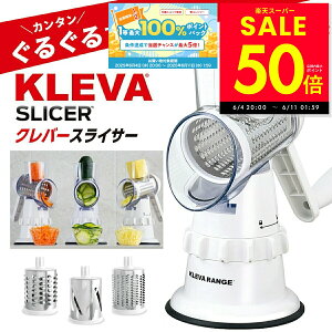 家事ヤロウ で紹介! クレバースライサー KS-A3 KLEVA SLICER スライサー 食洗機対応 調理器具 省スペース 省エネ 時短 マルチスライサー すりおろし スライス 細切り万能 千切り 野菜 ハンドル 回す 刻む 簡単 調理 ピーラー付き p10 父の日 ギフト