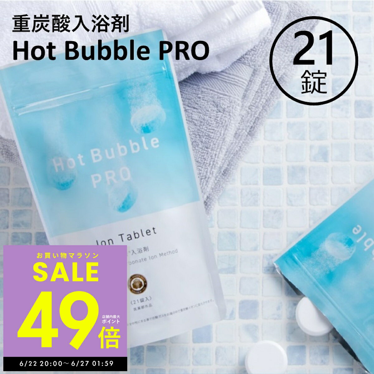 【P最大49倍&クーポン!! 6/22 20時〜】重炭酸 入浴剤 21錠 ホットバブルプロ 炭酸泉 