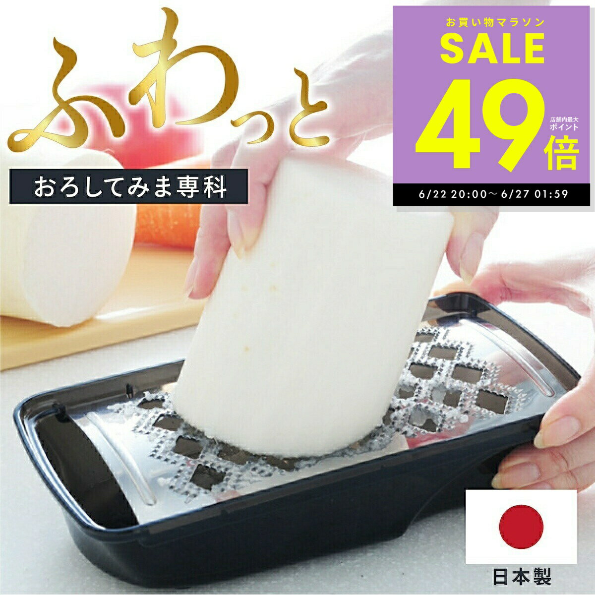 【P最大47倍&クーポン!! 6/22 20時〜】【メディアで紹介！】ふわっとおろしてみま専科 おろし器 おろし金 本目立て 大根おろし チーズ おろし器 燕三条 大根おろし器 ふわっとオロシてみま専科 国産 日本製 送料無料 p10