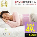 【P最大47倍&クーポン!! 6/22 20時〜】【楽天1位】腰枕 腰まくら コリとる 磁気 腰 腰用 腰専用 枕 まくら 腰痛 安眠 対策 腹巻 日本製 こり...