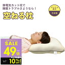 【正規販売店】【オマケ付き!】空ねる枕 まくら 静電気対策グッズ 静電...(4)