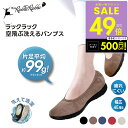 【P最大49倍&クーポン!! 〜6/27 1:59】じゅん散歩で紹介!ラックラック 空飛ぶ洗えるパンプス 軽いパンプス 洗える靴 スエード調 スウェード 超軽量...