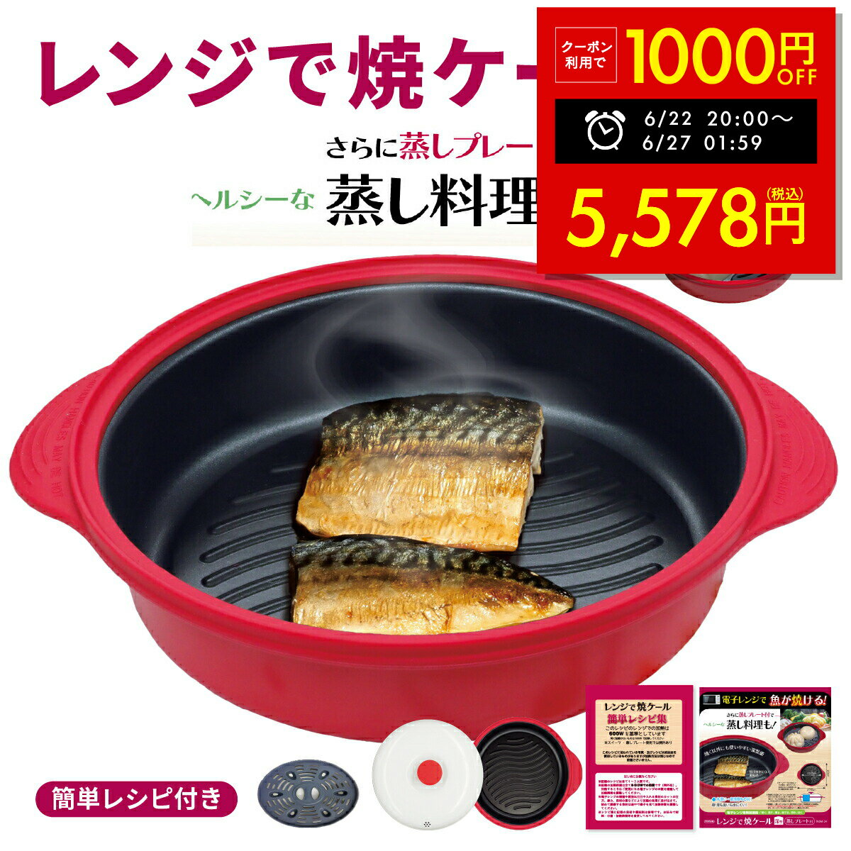 【クーポンで1000円OFF!! 6/22 20時〜】レンジで焼ケール 深型 電子レンジ 調理器 レンジでヤケール レンジ クック グリルパン 簡単 レンジで焼けーる 焼く 蒸す 煮る 茹でる 炒める 炊く レンジで焼き魚 魚焼き ステーキ 目玉焼きプレート TKSM-34 p20