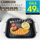 【P最大49倍&クーポン!! 〜 7/11 1:59】電子レンジ用調理器 かんたんクックシェフ レンジで焼き魚 電子レンジ レンジ調理機 魚焼き器 焼き魚 電子...