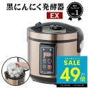 【P最大49倍&クーポン!! 7/4 20時〜】黒にんにく発酵器 EX 黒ニンニク 発酵器 発酵機 製造機 発酵 家庭用 自宅で簡単 熟成 簡単 手軽 健康 プ...
