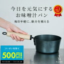 【期間限定★クーポンで500円OFF!!】鉄鍋 片手鍋 5/31 今日を元気にする お味噌汁パン 16cm 藤田金属 IH ガス火対応 小鍋 鍋 味噌汁 鉄 鉄...