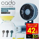 【先着5%OFFクーポン!! 7/13 10:00〜】cado カドー ハンディーファン STREAM Mini STR-10 コンパクト 扇風機 携帯扇風機 ...