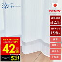 【先着5%OFFクーポン!! 7/13 10:00~】テイジン ホームプロテクト レースカーテン 2枚組 カーテン レース 帝人 TEIJIN 高機能遮熱レースカーテン 遮熱 UVカット 保温 透け防止 暑さ対策 寒さ対策 透けない 形状記憶 洗濯機 丸洗い 4サイズ 長さ調整 日本 p10