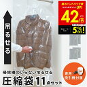 【先着5%OFFクーポン!! 7/13 10:00~】ファミラ 掃除機のいらない吊るせる衣類圧縮袋 11点セット 吊るせる圧縮袋 ハンガー圧縮袋 吊るしたまま圧縮 吸引機+圧縮袋 ショート6枚 ロング4枚 衣類収納 衣替え ファミリーライフ 送料無料 p10