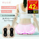 【先着5%OFFクーポン!!~7/15 23:59】ミーゼ スパトレーナー ヤーマン YA-MAN myse MS-60N EMS シート マット お風呂 ボディケア 美尻 防水 お尻 ヒップ 腕 背中 腰 太もも 足裏 下半身 ジム ヒップアップ リフト 骨盤底筋トレーニング 器具 腕 背中 もも裏 足裏 p3