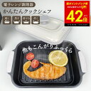 【超ポイントバック祭り~本日23:59まで!!】電子レンジ用調理器 かんたんクックシェフ レンジで焼き魚 電子レンジ レンジ調理機 魚焼き器 焼き魚 電子レンジ専用 調理器具 レンジクック 焼く 蒸す 茹でる 炊く 炊飯 炊飯器