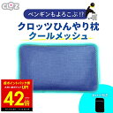 【超ポイントバック祭り~本日23:59まで!!】ひんやり枕 クールメッシュ クロッツ ひんやり ひんやりグッズ 保冷枕 冷感 枕 ジェル ひんやりまくら 冷感ジェル枕 冷感まくら 冷感枕 冷たい枕 枕カバー 枕 低め 熱中症対策 クールグッズ 冷感グッズ 暑さ対策 安眠 CLO'Z p20