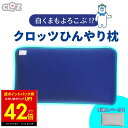 【超ポイントバック祭り~本日23:59まで!!】ひんやり枕 クロッツ ひんやり ひんやりグッズ 保冷枕 冷感 枕 ジェル ひんやりまくら 冷感ジェル枕 冷感まくら 冷感枕 冷たい枕 枕カバー 枕 低め 熱中症対策グッズ クールグッズ 冷感グッズ 暑さ対策 安眠 大人 子供 CLO'Z p20
