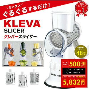 【P最大48倍&クーポン!! 〜7/26 1:59】家事ヤロウ で紹介! クレバースライサー KS-A3 KLEVA SLICER スライサー 食洗機対応 調理器具 省スペース 省エネ 時短 マルチスライサー すりおろし スライス 細切り万能 千切り 野菜 ハンドル 回す 刻む 簡単 調理 ピーラー付き p10