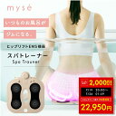 【クーポンで2000円OFF!! 7/19 20時〜】ミーゼ スパトレーナー ヤーマン YA-MAN myse MS-60N EMS シート マット お風呂 ボ...