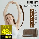 【クーポンで10%OFF!! ~7/26 1:59】【オマケ付き!】LIFE FIT ライフフィット エアー4プラス Fit017 ストレッチマット ストレッチグッズ リラックス マッサージ用品 エアーバッグ 電動ストレッチ ストレッチマシン 引き締め 骨盤回り 背伸び 背筋 お尻 太もも 肩甲骨 p10