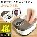 【P最大48倍&クーポン!! ~7/26 1:59】加熱式 折りたたみフットバス ふっとひと息 フットバス 足浴器 足湯 折りたたみ コンパクト 自宅 加熱式 保温 温度調節 バブル 足裏 マッサージ フットローラー リモコン付き p10