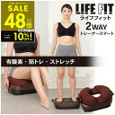 【クーポンで10%OFF!! 7/19 20時〜】【オマケ付き!】LIFEFIT ライフフィット 2wayトレーナースマート Fit016 振動 ダイエット 健...