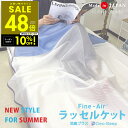 【クーポンで10%OFF!! 7/19 20時~】ファインエアー ラッセルケット 消臭プラス シングルサイズ ファインエアー 日本製 オーシン 冷却 ひんやり クール 熱中症対策 暑さ対策 冷たい ひんやりグッズ 冷感グッズ 夏用 接触冷感 掛布団 防臭 タオルケット zz-1012 p10