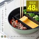 【P最大48倍&クーポン!! 7/19 20時~】【TVで紹介!】仕切りフライパン センターエッグトリプルパンmini 同時調理 時短 IH対応 ガス火 対応 深型 深い ミニ 仕切り 3つ 焼き 茹でる フライパン 玉子焼き おしゃれ シンプル オリーブ カフェラテ ミルク p10 父の日