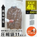 【P最大48倍&クーポン!! 7/19 20時〜】ファミラ 掃除機のいらない吊るせる衣類圧縮袋 11点セット 吊るせる圧縮袋 ハンガー圧縮袋 吊るしたまま圧縮 ...