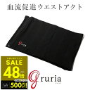【P最大48倍&クーポン!! 7/19 20時〜】ウエストアクト グルリア gruria 腹巻き 男女兼用 メンズ レディース お腹 温めグッズ ユニセックス ...