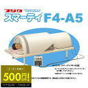 【クーポンで500円OFF!!】スマーティ F4-A5型 正規品 遠赤外線 ドーム型サウナ アナログ式コントローラー付 家庭用サウナ デトックス 送料無料