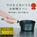 鉄鍋 片手鍋 5/31 今日を元気にする お味噌汁パン 16cm 藤田金属 IH ガス火対応 小鍋 鍋 味噌汁 鉄 鉄製 鉄分補給 鉄器 なべ 錆びにくい 貧血...