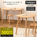【クーポンで500円OFF!!】天然木 ダイニングテーブル helppo おしゃれ テーブル ナチュラル 北欧 木目調 高さ72cm ダイニング パソコンデスク...