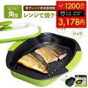 【クーポンで1200円OFF!!~7/26 1:59】ヒルナンデスで紹介! 【正規品】レンジで焼ケール 角型 電子レンジ 調理器 レンジでヤケール レンジ クック グリルパン 簡単 レンジで焼けーる 焼く 蒸す 煮る 茹でる 炒める 炊く レンジで焼き魚 魚焼き 目玉焼きプレート