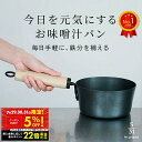 【クーポンで5%OFF!!〜7/31 23:59】鉄鍋 片手鍋 5/31 今日を元気にする お味噌汁パン 16cm 藤田金属 IH ガス火対応 小鍋 鍋 味噌汁...