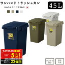 ゴミ箱 45L 45リットル ダストボックス LFS-845 蓋つき ふた付き ワンハンドトラッシュカン スリム 大容量 分別 キッチン リビング ベランダ 庭...