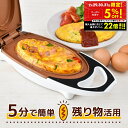 【クーポンで5%OFF!!~7/31 23:59】 オムレツ オムレツメーカー サンコー THANKO たまご料理 たまご タマゴ 時短調理 調理家電 グルメオムレツメーカー ホットプレート オムレツパン フッ素 樹脂加工 コーティング