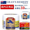 【クーポンで5%OFF!! 7/29 10:00】グランズレメディ 50g 国内 正規品 お得な10個セット 靴 消臭 粉 魔法の粉 足 匂い 臭い スニーカー...